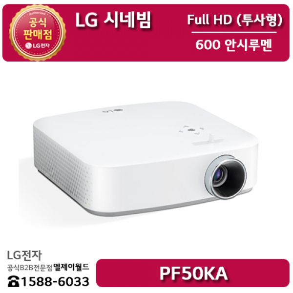 [LG B2B] ﻿﻿LG 시네빔 Full HD (1920 x 1080) 600 안시 루멘 빔프로젝터 - PF50KA