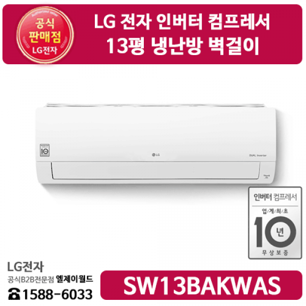 [LG B2B] ﻿LG전자 13평 벽걸이 냉난방기 - SW13BAKWAS