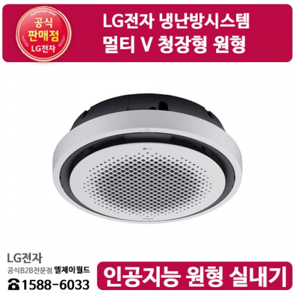 [LG B2B] LG전자 냉난방시스템 / 멀티 V 인공지능 원형 실내기