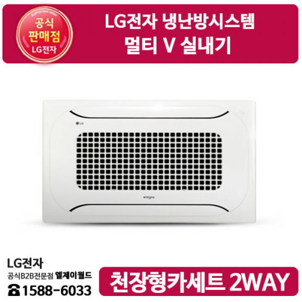 [LG B2B] LG전자 냉난방시스템 / 멀티 V 실내기 천장형카세트 2WAY