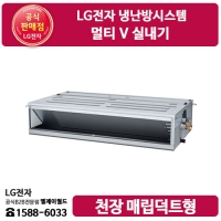 [LG B2B] LG전자 냉난방시스템 / 멀티 V 실내기 천장 매립덕트형