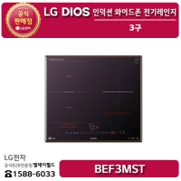 [LG B2B] ﻿﻿LG DIOS 3구 인덕션 와이드존 전기레인지 빌트인 - BEF3MST