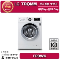 [LG B2B] ﻿﻿LG 트롬 9KG 건조겸용 세탁기 - FR9WK