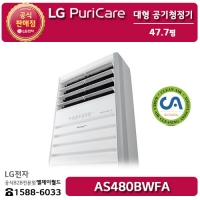 [LG B2B] ﻿﻿LG 퓨리케어 대형 공기청정기 47.7평형 - AS480BWFA
