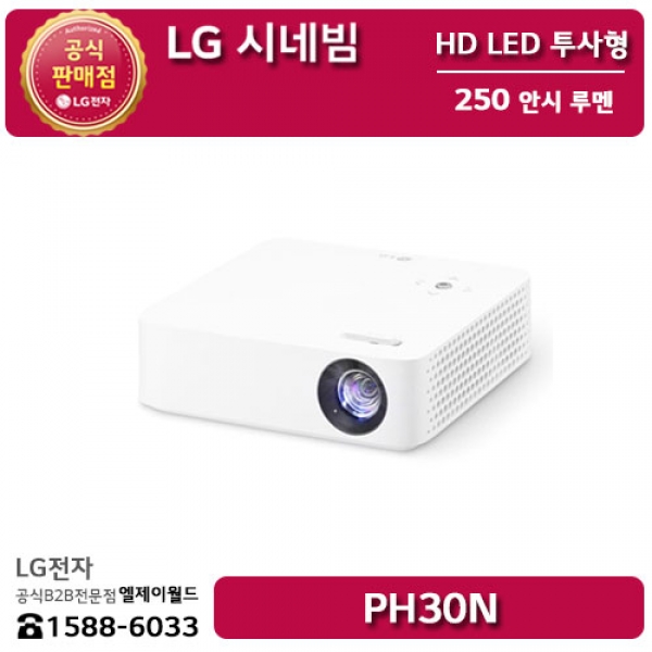 [LG B2B] ﻿﻿LG 시네빔 HD LED 투사형 250 안시 루멘 빔프로젝터 - PH30N