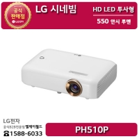 [LG B2B] ﻿﻿LG 시네빔 HD LED 투사형 550 안시 루멘 빔프로젝터 - PH510P