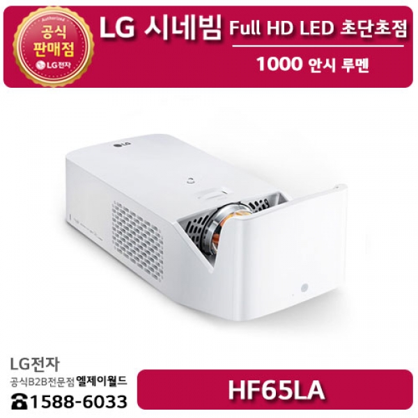[LG B2B] ﻿﻿LG 시네빔 Full HD LED 초단초점 1000 안시 루멘 빔프로젝터 - HF65LA