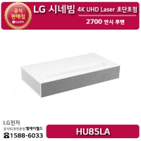 [LG B2B] ﻿﻿LG 시네빔 4K UHD 레이저 초단초점 2700 안시 루멘 빔프로젝터 - HU85LA