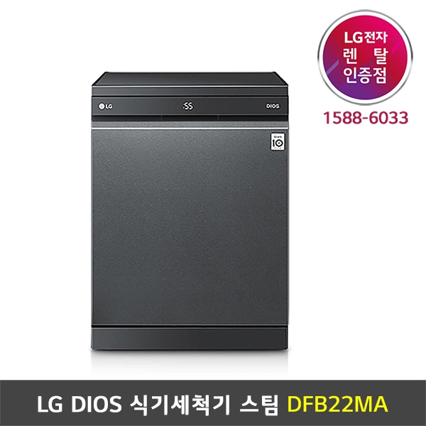 [렌탈] LG DIOS 식기세척기 스팀 - DFB22MA