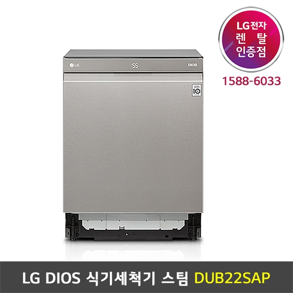 [렌탈] LG DIOS 식기세척기 스팀 (빌트인 전용) - DUB22SAP
