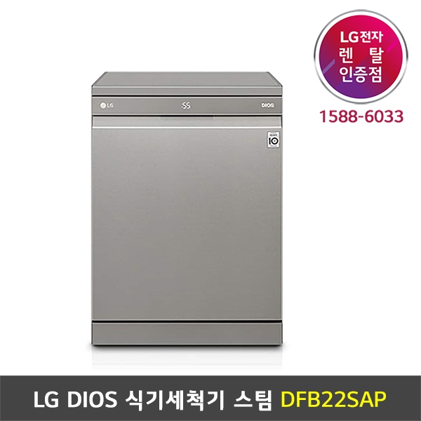 [렌탈] LG DIOS 식기세척기 스팀 - DFB22SAP