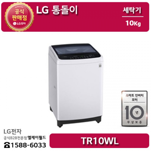 [LG B2B] ﻿﻿LG 통돌이 스마트 인버터 모터 10KG 세탁기 - TR10WL