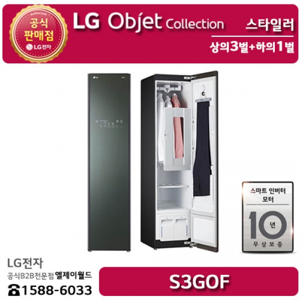 [LG B2B] ﻿﻿LG 오브제컬렉션 스마트 인버터 모터 상의3벌+하의1번 스타일러 - S3GOF