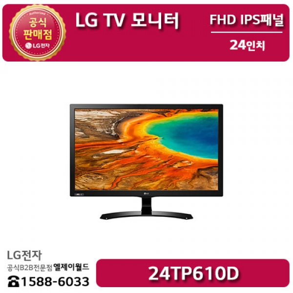 [LG B2B] LG TV 모니터 24인치 FHD 해상도(1920x1080) IPS패널 - 24TP610D
