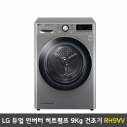 [렌탈] LG 트롬 듀얼 인버터 히트펌프 9kg 건조기 1등급 - RH9VV