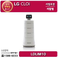 [LG B2B] ﻿﻿LG 클로이 서랍형 배송서빙로봇 (서브봇) - LDLIM10