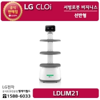 [LG B2B] ﻿﻿LG 클로이 선반형 서빙로봇 비지니스 (서브봇) - LDLIM21