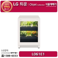 [LG B2B] ﻿﻿LG 틔운 오브제컬렉션 네이처 베이지 식물재배기 - L061E1