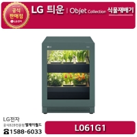 [LG B2B] ﻿﻿LG 틔운 오브제컬렉션 네이처 그린 식물재배기 - L061G1