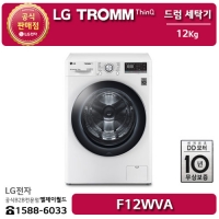 [LG B2B] ﻿﻿LG 트롬 인버터 DD 모터 12KG 드럼 세탁기 - F12WVA