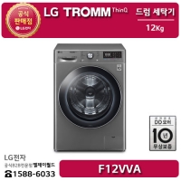 [LG B2B] ﻿﻿LG 트롬 인버터 DD 모터 12KG 드럼 세탁기 - F12VVA