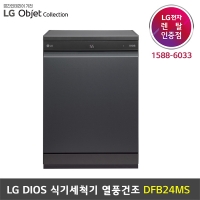[렌탈] LG DIOS 식기세척기 열풍건조 (프리스탠딩) - DFB24MS