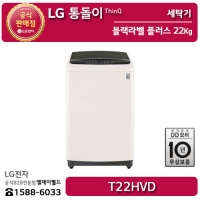 [LG B2B] ﻿﻿LG 통돌이 인버터 DD 모터 22KG 블랙라벨 플러스 세탁기 (샤이니베이지) - T22HVD