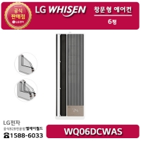 [LG B2B] ﻿﻿LG 휘센 창문형 에어컨 6평형 - WQ06DCWAS (WQ06DCWAS1 / WQ06DCWAS2)