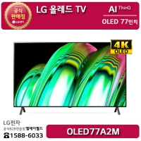 [LG B2B] ﻿LG전자 차원이 다른 화질 77인치 LG올레드TV77 4K AI ThinQ - OLED77A2M (OLED77A2MNA)