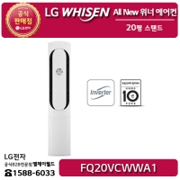 [LG B2B] ﻿LG 휘센 스탠드형 All New 위너 20평형 에어컨 - FQ20VCWWA1