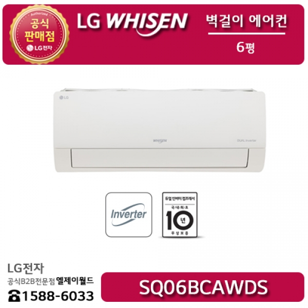 [LG B2B] ﻿LG 휘센 벽걸이 6평형 에어컨 - SQ06BCAWDS