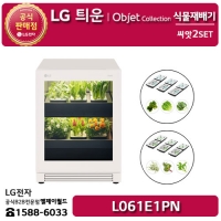 [LG B2B] ﻿﻿LG 틔운 오브제컬렉션 네이처 베이지 식물재배기 동시재배 6개 씨앗2종키트(엽채+허브) - L061E1PN