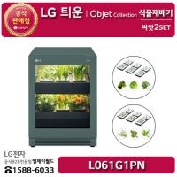 [LG B2B] ﻿﻿LG 틔운 오브제컬렉션 네이처 그린 식물재배기 동시재배 6개 씨앗2종키트(엽채+허브) - L061G1PN