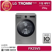 [LG B2B] ﻿﻿LG 트롬 인버터 DD 모터 25KG 대용량 드럼 세탁기 - FX25VS