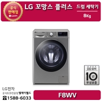 [LG B2B] ﻿﻿LG 트롬 인버터 DD 모터 8KG 꼬망스 플러스 드럼 세탁기 - F8VV
