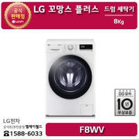 [LG B2B] ﻿﻿LG 트롬 인버터 DD 모터 8KG 꼬망스 플러스 드럼 세탁기 - F8WV