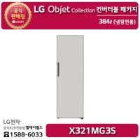 [LG B2B] LG 컨버터블 패키지 오브제컬렉션(냉장전용고) - X321MG3S