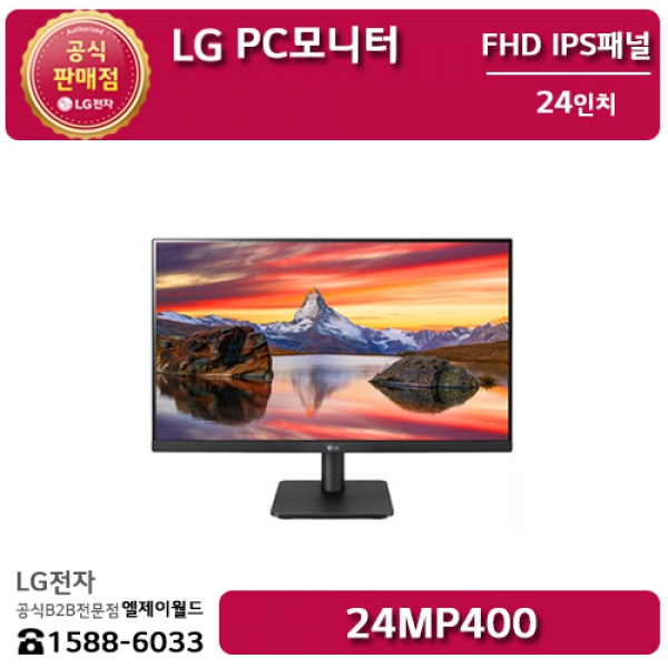 [LG B2B] LG PC모니터 24인치 FHD 해상도(1920x1080) - 24MP400