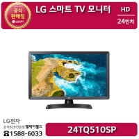 [LG B2B] LG전자 24인치 스마트 TV모니터 HD 해상도(1366x768) - 24TQ510SP