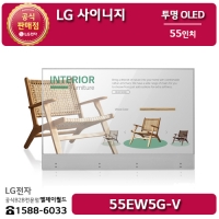 [LG B2B] LG 사이니지 투명 55인치 올레드 - 55EW5G (55EW5G-V)