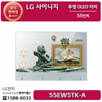 [LG B2B] LG 사이니지 투명 55인치 올레드 터치 - 55EW5TK (55EW5TK-A)