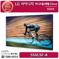[LG B2B] LG 사이니지 55인치 비디오월 Bezel 1.25mm(우/하), 2.25mm(좌/상) / 500 Nit - 55VL5F (55VL5F-A)