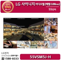 [LG B2B] LG 사이니지 55인치 비디오월 Bezel 0.44mm / 500 Nit - 55VSM5J (55VSM5J-H)