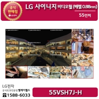 [LG B2B] LG 사이니지 55인치 비디오월 Bezel 0.44mm / 700 Nit - 55VSH7J (55VSH7J-H)