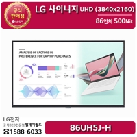 [LG B2B] LG 사이니지 86인치 UHD 디지털사이니지 5시리즈 500Nit - 86UH5J (86UH5J-H)