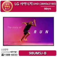 [LG B2B] LG 사이니지 98인치 UHD 디지털사이니지 500Nit - 98UM5J (98UM5J-B)