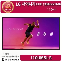 [LG B2B] LG 사이니지 110인치 UHD 디지털사이니지 500Nit - 110UM5J (110UM5J-B)