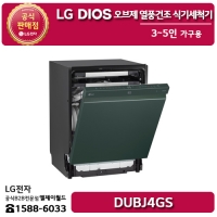 LG 디오스 오브제컬렉션 열풍건조 식기세척기 3~5인 가구용 (솔리드 그린) - DUBJ4GS
