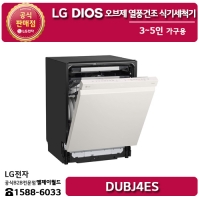 LG 디오스 오브제컬렉션 열풍건조 식기세척기 3~5인 가구용 (네이처 베이지) - DUBJ4ES