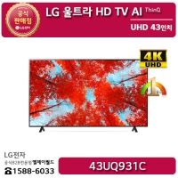 [LG B2B] LG 울트라HD(UHD) 43인치 TV AI ThinQ - 43UQ931C (43UQ931C0NA/43UQ931CS/43UQ931CW)
